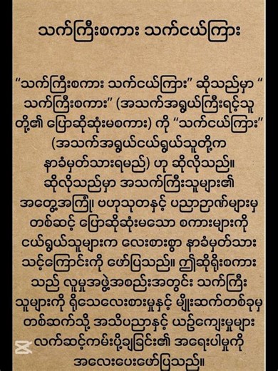 သက်ကြီးစကား သက်ငယ်ကြား#မြန်မာဆိုရိုးစကားများ#shorts