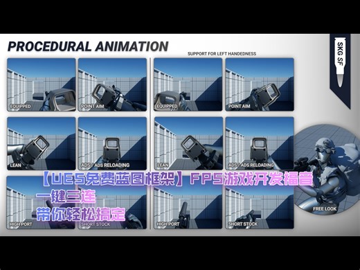 虚幻引擎FPS第一人称射击框架（SKG Shooter Framework V2）免费分享，一键三连，开发效率飞起！