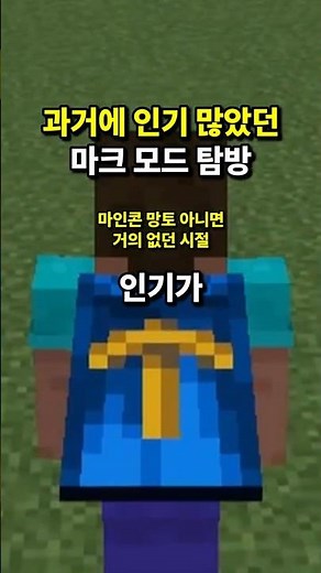 마크 과거에 인기 많았던 망토모드 탐방