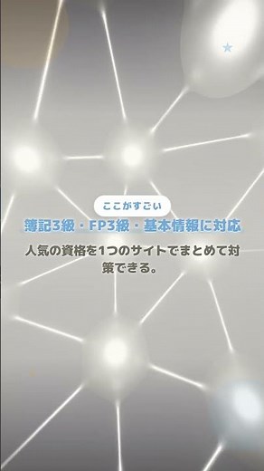 簿記3級・FP3級・基本情報に対応！無料の資格学習サイト【資格マスター】#Shorts