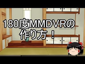 180度MMDVRの作り方！