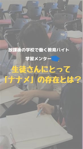 学習メンターⓇ on Instagram: ""★★★秋採用実施中★★★ 今回は、学習メンターへのインタビューをお届けしました！ 皆様からのご応募お待ちしています！ 学習メンターについて「もっと知りたい！」という方は、ぜひ他の投稿もチェックしてみてくださいね✨ 教育に関するお仕事を探していた方、大学生のうちに何かに挑戦したい方、塾講師でも家庭教師でもない、就職してからでは体験できない「学習メンター」に挑戦してみませんか？ 学習メンターとは、学校現場で働くお仕事で、放課後の自習室で中高生の学習のサポートをしています。教科指導だけではなく、進路や勉強法に関するアドバイスも行うため、自分の経験を還元できることも魅力の1つです。 ★塾で勤務しているけど、 他塾掛け持ちはNG… でも教育系のお仕事をもっとしたい！ ★他バイトと両立ができる仕事を探している ★あまり遅くならない時間で やりがいのある仕事をしてみたい！ ★自分の経験を還元したい！ そんな希望を持っている方からの応募も増えています。 大学生ならではの視点で中高生に学びの楽しさを一緒に伝えてみませんか？ 学習メンターの応募はプロフィール