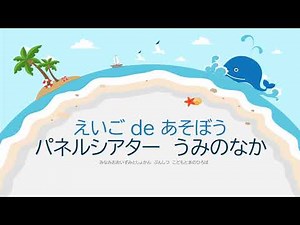 えいごdeあそぼう「パネルシアター うみのなか」