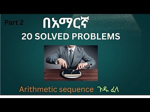 Arithmetic sequence solved problems/part 2/በአማርኛ sequence and series problems