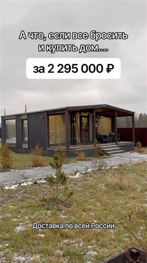С доставкой по всей России. Доступно в кредит и ипотеку. #модульныйдом #домподключ #модульныебани