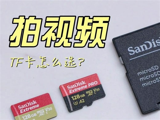 拍视频应该如何选择存储卡，轻松学会！
