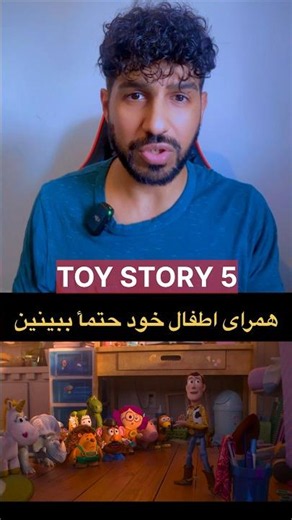بازگشت خاطرات کودکی با داستان اسباب‌بازی ۵ | Toy Story 5 #animatedmovie #داستان_اسباب_بازی #انیمیشن
