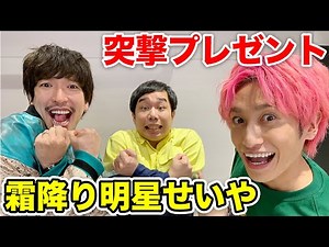 【楽屋突撃】霜降り明星せいやにいきなり誕生日プレゼントを渡す！