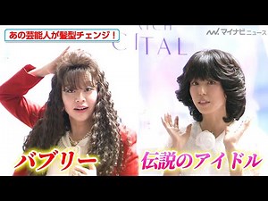 バブリー＆伝説のアイドル風に髪型チェンジした芸能人は誰！？「LUXスーパーリッチクリスタル『髪のタイムスリップ展』PRイベント」