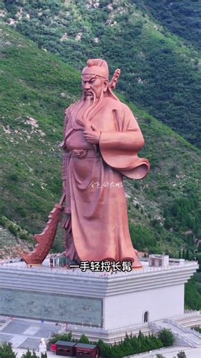 世界最大最高的關公聖像，巨像巍然屹立，守護一方大地。#人文地理 #航拍中國 #運城關帝聖像