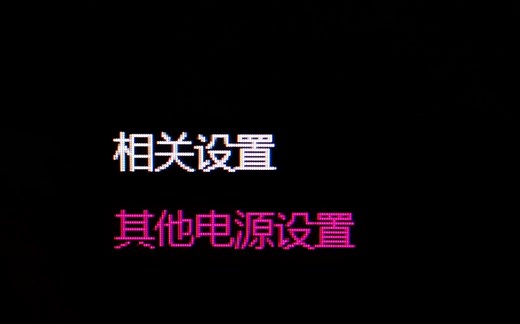 从电源设置开始的笔记本优化 关闭cpu的睿频