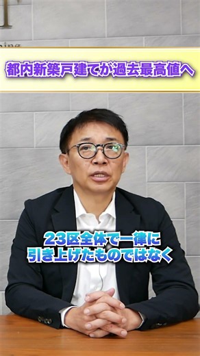 【過去最高値】東京23区、新築戸建ても1億円時代へ！？ #ショート
