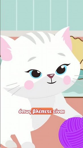 Μαθαίνουμε με τα Ζωάκια | Flake η γατούλα 🐈