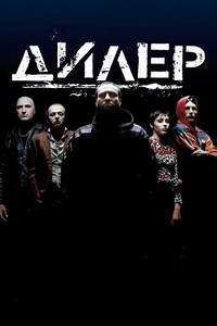 Дилер (1996) — Фильм.ру