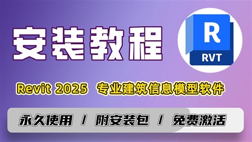 Revit 2025 零基础安装教程 附安装包下载地址 参数化建模 建筑结构分析 建筑渲染出图 Revit 安装激活 不限设备 sol