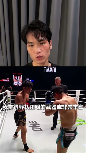 劉夢陽複盤達萬猜不敵野杁正明原因：壹定是沒借鑒我的比賽！#ONE冠军赛 #ufc #boxing#sports #shorts