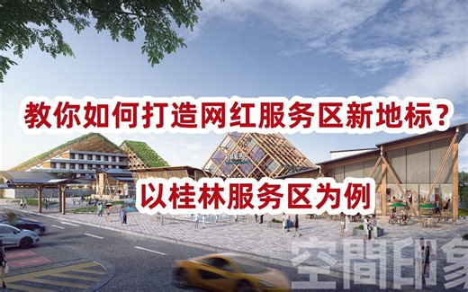 网红高速公路服务区改造设计案例解析：教你如何打造人气服务区新地标
