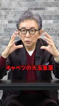 キャベツ一玉68円。価格急落について。 #古舘伊知郎 #shorts #農水省 #解説 解説