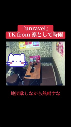 unravel 歌ってみた（TK from 凛として時雨）カラオケおすすめ動画