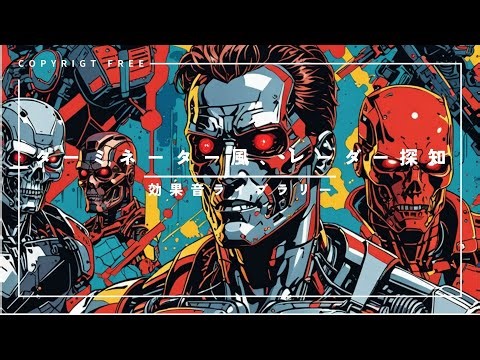 【商用利用可能/フリー素材/著作権フリー/効果音】ターミネーター風、レーダー探知