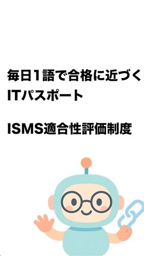 毎日1語で合格に近づく ITパスポート ISMS適合性評価制度 #Short