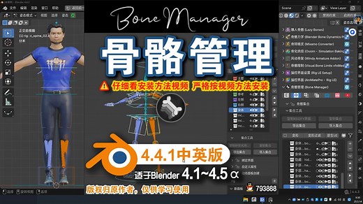 🦴 骨骼管理 (Bone Manager 4.4.1 中英对照版)