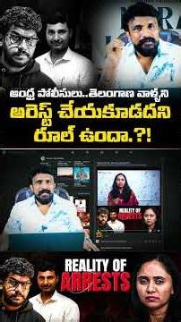 ఆంధ్ర పోలీసులు..తెలంగాణ వాళ్ళని అరెస్ట్ చేయకూడదని రూల్ ఉందా.?! | Rajesh Mahasena | AP Police | TS |