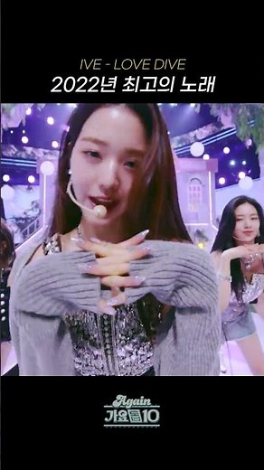 [#Shorts] Best Song of 2022 IVE - LOVE DIVE | KBS Broadcast