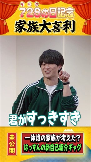 なにわ男子 official【帰ってきた家族大喜利！】続・はっすんの自己紹介ギャグ🍮