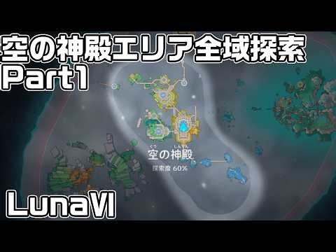 Luna 6 Sky Temple Area Exploration Part 1 - Treasure Chest and Gimmick Guide Route Explanation [G...