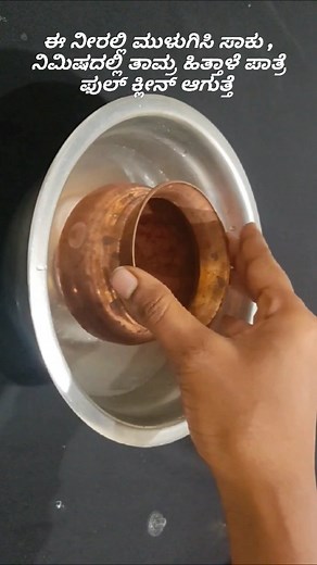 1 minute Copper,Brass Cleaning Tips #reelsfbpage #reelsinstagram #reelsviral #Reels #Reels #reelslovers #reelsindia #reelsfacebook #tips #tipsandtricks #tipsandtrick #tipsandhacks #coppercleaning | Hema's Vlog in Kannada