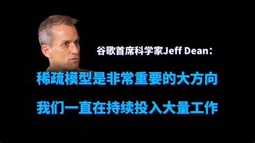 谷歌首席科学家Jeff Dean：稀疏模型是非常重要的大方向，我们一直在持续投入大量工作