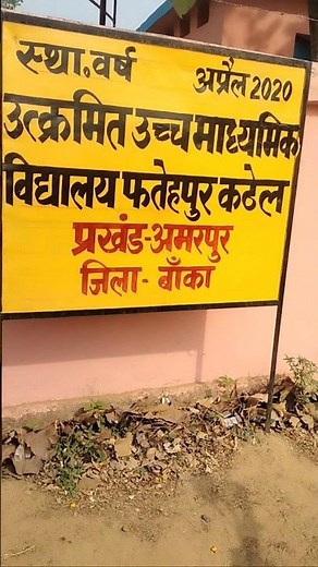 utkarmit ucch madhyamik vidyalaya kathel amarpur banka bihar