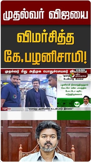 முதல்வர் விஜயை விமர்சித்த கே.பழனிசாமி! | EPS | CM Vijay