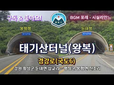 터널투어) 태기산터널 (왕복) 경강로(국도6) 강원 횡성군 둔내면 삽교리 ~ 평창군 봉평면 진조리