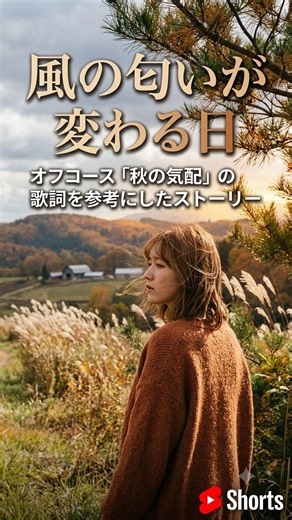 【音語り】オフコース「秋の気配」の歌詞を参考にしたストーリー。風の匂いが変わる日