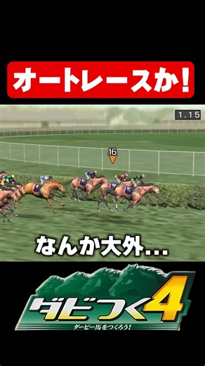 【ダビつく4】オートレースか！#shorts