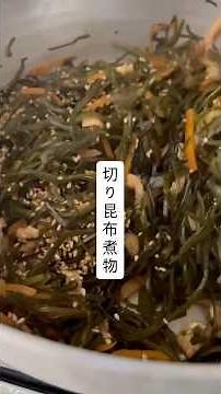切り昆布の煮物#和食 #簡単レシピ #料理 #煮る #副菜