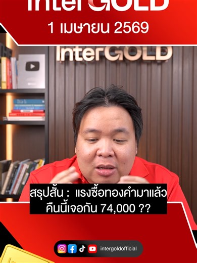 แรงซื้อทองคำมาแล้วคืนนี้เจอกัน 74,000 ?? l 1 เมษายน 2569 l พูดคุยลุยกราฟทอง Ep.244 #ราคาทองวันนี้ . . . Minima by Kevin MacLeod is licensed under a Creative Commons Attribution 4.0 license. https://creativecommons.org/licenses/by/4.0/ Source: http://incompetech.com/music/royalty-free/index.html?isrc=USUAN1200053 Artist: http://incompetech.com/