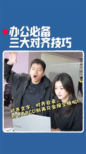 办公必备三大对齐技巧！对齐文字、对齐目录、对齐ABCD！#办公技巧 #wps #干货分享 #wps小表姐