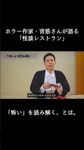"Kaidan Restaurant" celebrates its 30th anniversary! A short interview with horror writer Seisuji...
