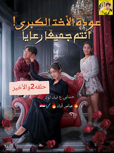 @🔥عباس أياد🔥2✔️ 2🇮🇶 🔥🎧 عودة الأخت الكبرى انتم جميعًا رعايا الحلقه 2والأخير ✨ حلقات المسلسل كاملة متوفرة الآن مسلسل صوتي مدبلج بالعربية حين تتحول ضغطة زر… إلى حياة لا يمكن تخيلها 💰⚡ اكتب رأيك في التعليقات 👇🔥 📌 عباس أياد ♥️ ━━━━━━━━━━━━━━━ #عودة الأخت الكبرى انتم جميعًا رعايا #دمسلسل_صوتي #دراما_رجال_الأعمال #صعود_للثروة #قصص_نجاح تيك توك