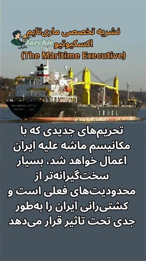 نشریه تخصصی ماری‌تایم اکسکیوتیو(The Maritime Executive)