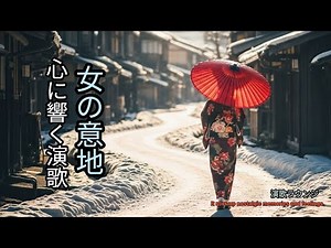 🎵18.正統昭和演歌名曲集 | 懐かしの女性ボーカル10曲 | こぶし唱法 | 琴・三味線伴奏 | 50年代60年代70年代 | 演歌ラウンジ