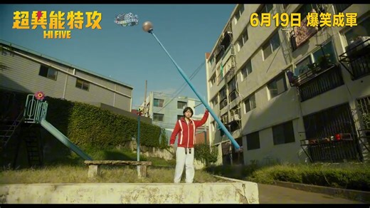 【4K · 科幻剧情片】|《High-Five》| 2025 | 预告片 | 6月19日香港上映