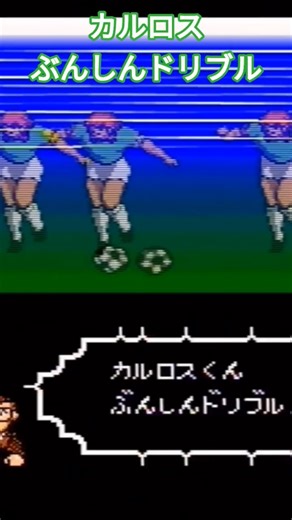 キャプテン翼III 皇帝の挑戦 ぶんしんドリブル #キャプ翼 ​#CaptainTsubasa​ #shorts