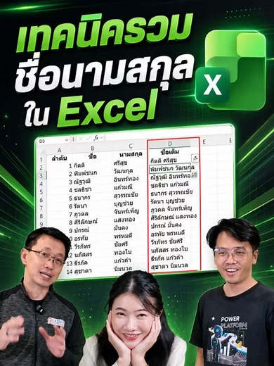 แจกฟรี! เทคนิครวมชื่อนามสกุลใน #Excel ทำง่าย ไว ไม่ถึง 1 นาที สนใจสมัครเรียน เพื่อใช้ Excel ได้เก่งขึ้น ที่ #9Expert รวมไว้หลากหลายระดับความต้องการและการใช้งานของผู้เรียน สามารถเลือกดูได้ที่ Website 9Expert เลย #exceltips