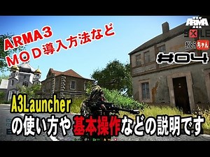 【ARMA3 Exile】ARMA3のMODの導入方法やARMA3操作方法を伝授！【＃04】