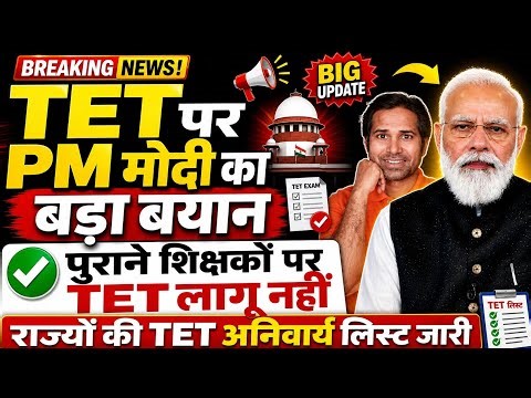 बड़ी खबर👉राज्यों ने दी TET लागू करने की जानकारी । केंद्र सरकार की रिपोर्ट । Tet News Today । Tet News
