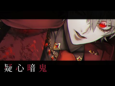 【】歌ってみた 疑心暗鬼 葛葉 にじさん【】
